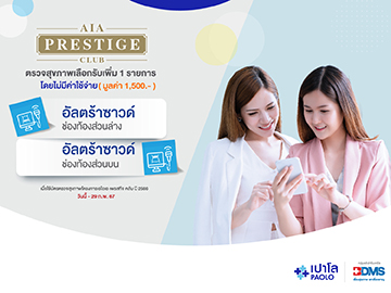 โปรแกรมตรวจสุขภาพประจำปี AIA PRESTIGE 2566
